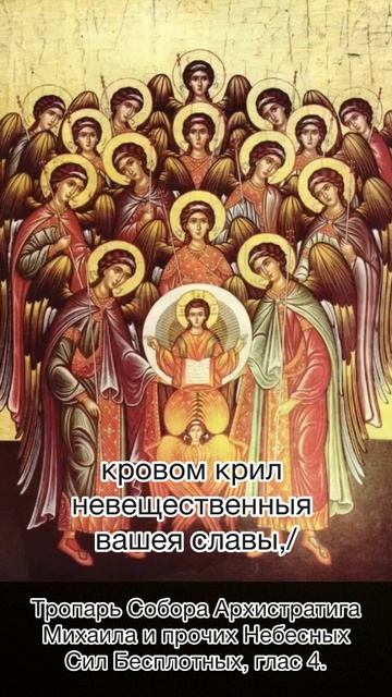 Тропарь Собора Архистратига Михаила и прочих Небесных Сил бесплотных, глас 4, 21 ноября по н.ст. смотреть онлайн