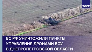 ВС РФ уничтожили пункты управления дронами ВСУ в Днепропетровской области