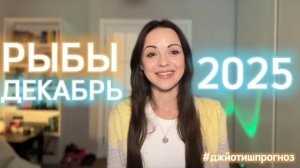 РЫБЫ 🎁 АСТРО-ДЖЙОТИШ-прогноз на ДЕКАБРЬ ❄️ 2025
