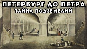 ПЕТЕРБУРГ и КАРЛСРУЭ: Сеть тоннелей под Невой и Масонская тайна Северной столицы!