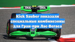 Kick Sauber показали специальные комбинезоны для Гран-при Лас-Вегаса