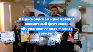 В Красноярском крае прошел шахматный фестиваль «Бородинское поле — связь времён»
