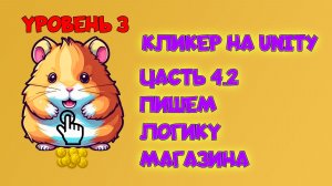 Hamster Clicker. #4.2 Пишем логику магазина