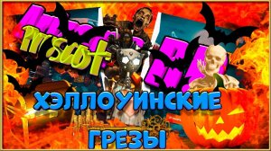Хэллоуинские Грезы || Battle Pass 2025 || Ночное прохождение ( Arizona RP Prescott).
