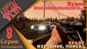 VEIN 8 серия - Будни выживальщика (крафт, добыча, поиск...)