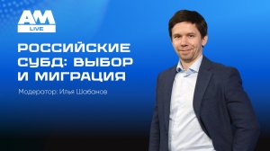 Российские системы управления базами данных: выбор и миграция