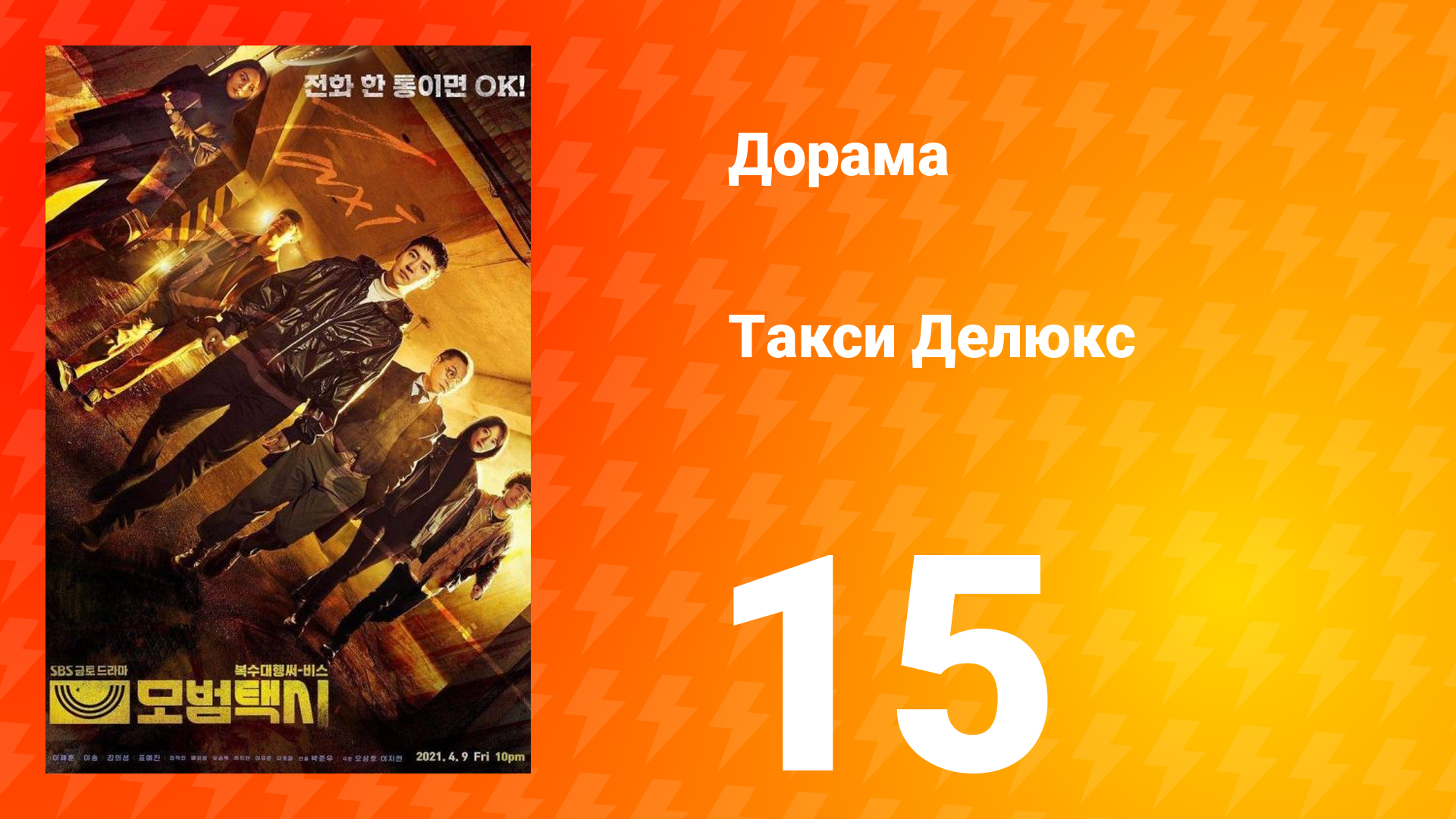 Такси Делюкс 1 сезон 15 серия