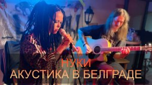 Дария Ставрович Виктор Кучер (Нуки) | Акустика в Белграде