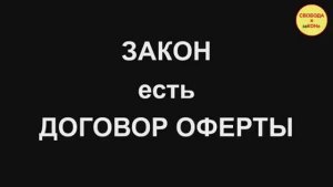 ЗАКОН есть ДОГОВОР ОФЕРТЫ| Автор канала СВОБОДА В заКОНе| Только  Для Ознакомлен