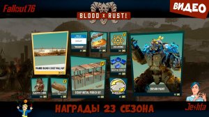 Fallout 76 ☢️: награды 23‑го сезона «Кровь и ржавчина»