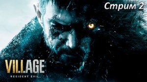 Resident Evil Village Прохождение ► СТРИМ 2 ► Полностью на русском языке