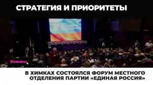 В ХИМКАХ СОСТОЯЛСЯ ФОРУМ МЕСТНОГО ОТДЕЛЕНИЯ ПАРТИИ «ЕДИНАЯ РОССИЯ»