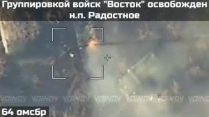 Штурмовые подразделения 64 гвардейской ОМСБр группировки войск "Восток" освободили н.п. Радостное.