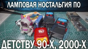 ДЕТСТВО 90-Х: ТЕТРИС, КИНДЕР, СОЛДАТИКИ, КАССЕТЫ И ПЛЕЕРЫ, ТАМАГОЧИ, ХЭППИ МИЛ, ЛЕГО. Часть 2