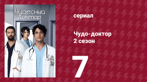 Чудо-доктор 2 сезон 7 серия (сериал, 2019)