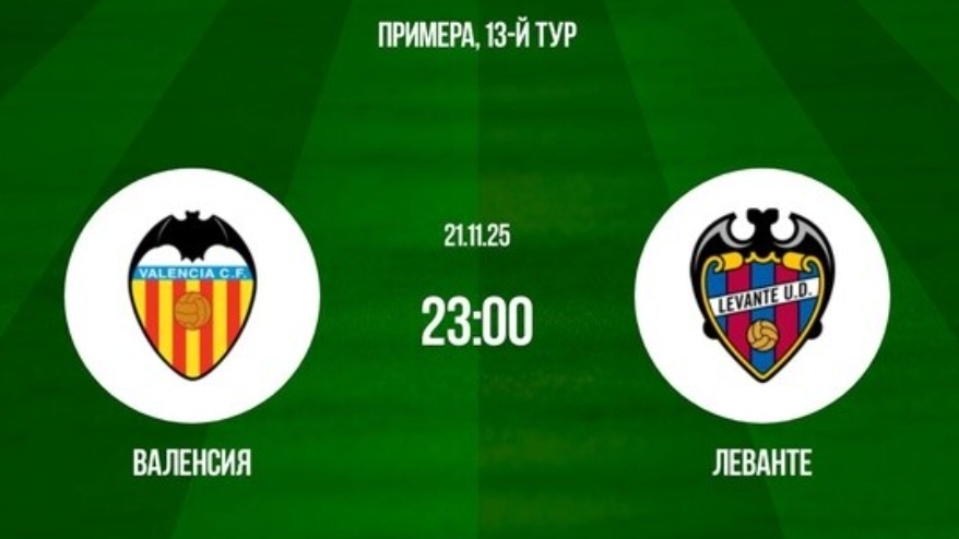 Валенсия - Леванте симуляция трансляция статистика и обзор матча Испания 13 тур сезон 2025-2026 смотреть онлайн