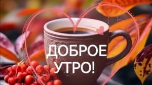 доброе утречко хорошего дня и настроения