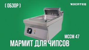 Мармит для картофеля-фри Kocateq MCCM 47 | Обзор