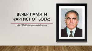 20 ноября 2025 г. Вечер памяти «Артист от бога». ЦБ
