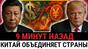 Все больше стран идут против Трампа; переходит на юань, а БРИКС бросает вызов США?