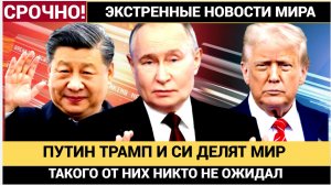 Сенсационная сделка века! Путин, Си и Трамп поделят мир кому достанется Украина