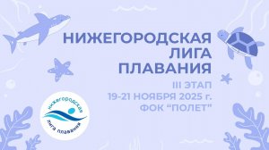 Нижегородская лига плавания 3 день 2 сессия
