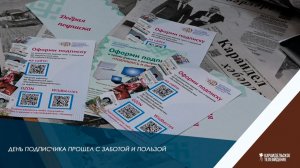День подписчика прошел с заботой и пользой