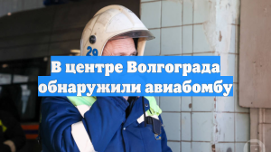 В центре Волгограда обнаружили авиабомбу