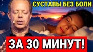 СУСТАВЫ БЕЗ БОЛИ ЗА 30 МИНУТ: Утренняя Медитация и Аффирмации Джо Диспенза. БЫСТРОЕ ИСЦЕЛЕНИЕ!