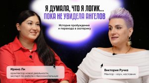 Как перейти из логики в энергию? Ирина, которая оставила банковскую карьеру и стала проводником