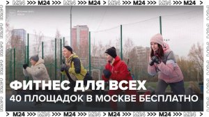 Бесплатные тренировки по фитнесу проходят в Москве на 40 площадках