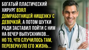 Богатый пластический хирург взял домработницей нищенку с девочкой. А потом позвал пойти с ним...