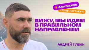 Отзыв о Франшизе Виртуальная Энциклопедия Альтаирика, Гущин Андрей