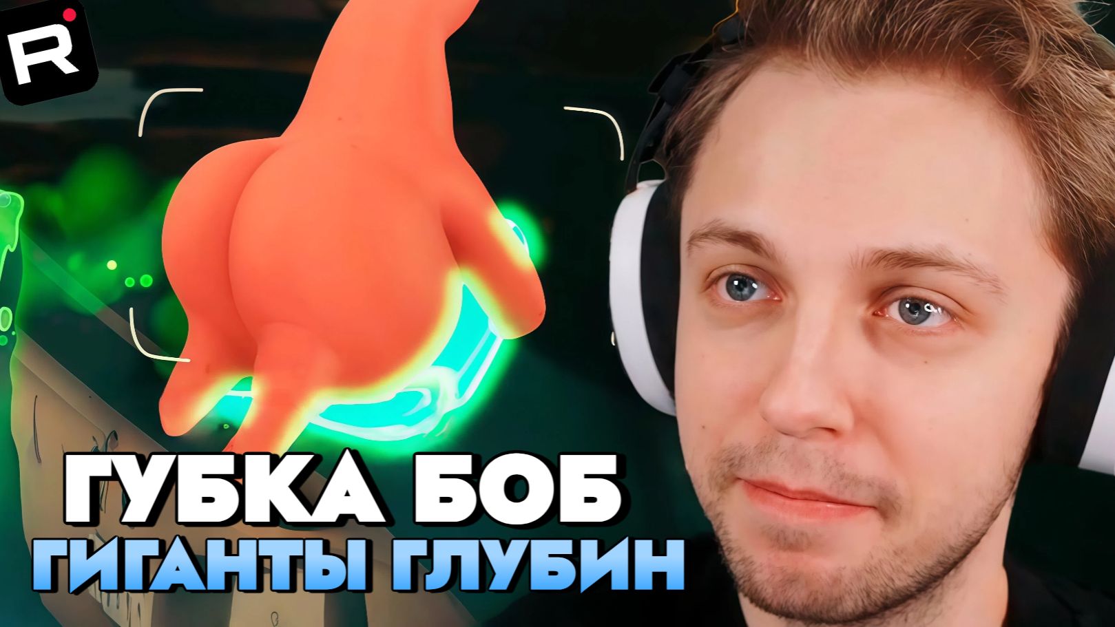 СТИНТ ИГРАЕТ В Губка Боб Квадратные Штаны: Гиганты глубин