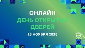 День открытых дверей на филологическом факультете МГУ (13.11.2025)