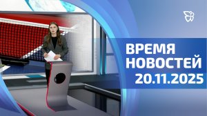 Время новостей. События 20.11.2025
