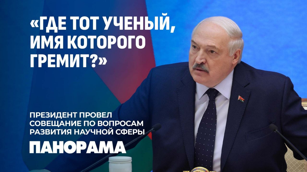 Лукашенко: Без науки не может быть страны! Совещание Президента по развитию научной сферы. Панорама