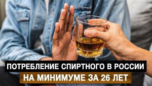 Потребление спиртного в России – на минимуме за 26 лет