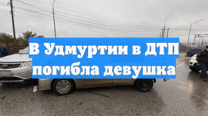 В Удмуртии в ДТП погибла девушка