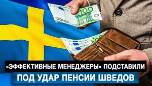 «Эффективные менеджеры» подставили под удар пенсии шведов