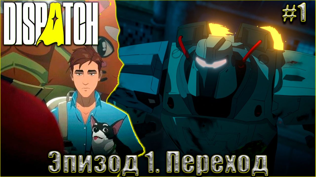 Dispatch Прохождение #1. Эпизод 1. Переход