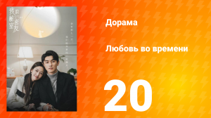 Любовь во времени 1 сезон 20 серия