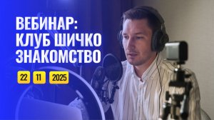 Клуб Шичко: Знакомство 22.11.25