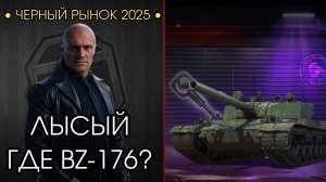 СЕГОДНЯ ТОЧНО БУДЕТ BZ-176 или НЕТ? - ПЯТЫЙ ЛОТ АУКЦИОНА - ЧЕРНЫЙ РЫНОК 2025