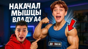 Сделал "Влада А4" качком! Развязка в конце видео.
