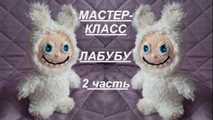 ЛАБУБУ 2 ЧАСТЬ