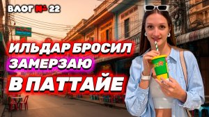 Видео к завтраку из Таиланда 🇹🇭 Одна в Паттайе! Волшебный храм, модный коктейль, подписчики