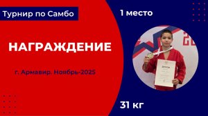 5. Награждение [Ноябрь 2025]