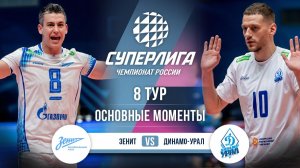 Зенит  - Динамо-Урал | 8 тур | Основные моменты | Суперлига 2025-2026
