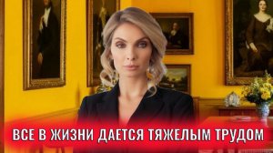 Мне все в жизни дается тяжелым трудом, так будет всегда